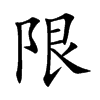限