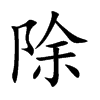 除