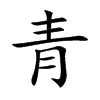 青