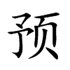 预