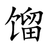 馏