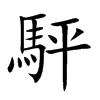 駍
