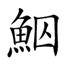 鮂