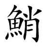 鮹