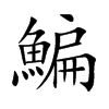 鯿