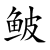 鲏
