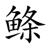 鲦