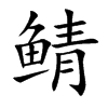 鲭