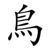 鳥