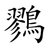 鷚