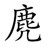 麂