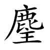 麈