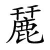 麉