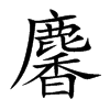 麘