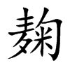 麹