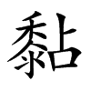 黏