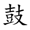 鼓