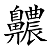 齈