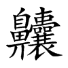 齉