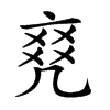 𠅫