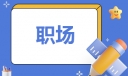 职场人如何管理自己有限的时间