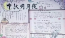 2022中秋节手抄报简单又漂亮_中秋节手抄报内容