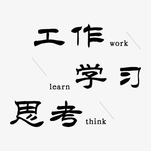 学习与思考