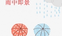 雨中即景700字