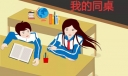 我的同桌600字