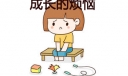 成长的烦恼600字