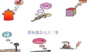 假如我会七十二变600字