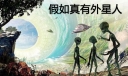 假如真有外星人600字