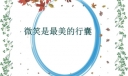 微笑是最美的行囊600字