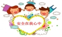 安全在我心中500字