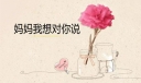 我想对您说600字