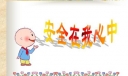 安全在我心中700字