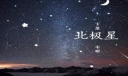 《北极星下落不明》读后感600字